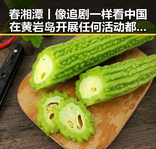春湘潭丨像追剧一样看中国在黄岩岛开展任何活动都藏着黑料正能量的最新动向