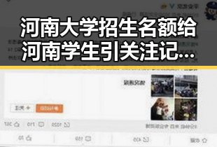 河南大学招生名额给河南学生引关注 记者探访高考评卷现场保障公平公正