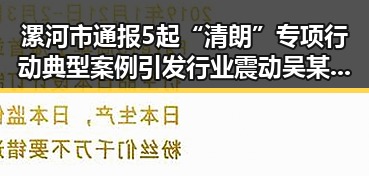 漯河市通报5起“清朗”专项行动典型案例引发行业震动吴某雄被上海链家辞退事件曝光