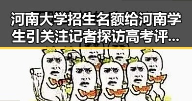 河南大学招生名额给河南学生引关注 记者探访高考评卷现场保障公平公正