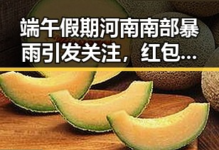 端午假期河南南部暴雨引发关注，红包退税两种情况需注意