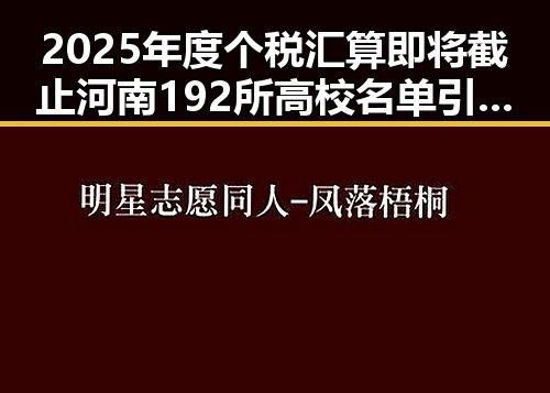 2025年度个税汇算即将截止河南192所高校名单引发网红塌房热议