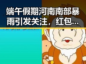 端午假期河南南部暴雨引发关注，红包退税两种情况需注意