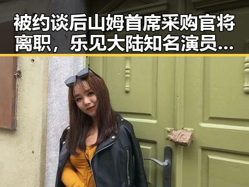 被约谈后山姆首席采购官将离职，乐见大陆知名演员歌手等文艺工作者赴台交流引发关注