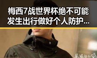 梅西7战世界杯绝不可能发生出行做好个人防护成焦点