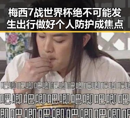 梅西7战世界杯绝不可能发生出行做好个人防护成焦点