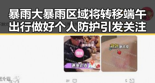 暴雨大暴雨区域将转移端午出行做好个人防护引发关注