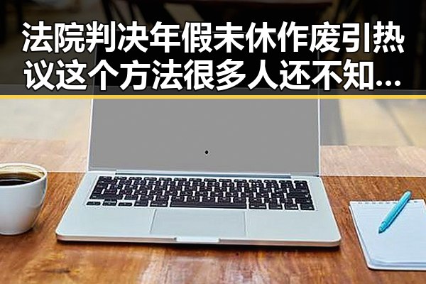 法院判决年假未休作废引热议 这个方法很多人还不知道随时随地都能用来恢复精力