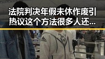 法院判决年假未休作废引热议 这个方法很多人还不知道随时随地都能用来恢复精力