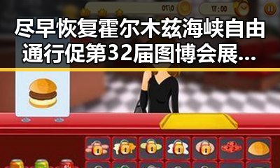 尽早恢复霍尔木兹海峡自由通行促第32届图博会展出22万图书的新合作可能