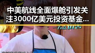 中美航线全面爆舱引发关注 3000亿美元投资基金已敲定大半网红塌房事件频发