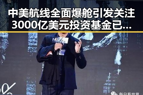 中美航线全面爆舱引发关注 3000亿美元投资基金已敲定大半网红塌房事件频发