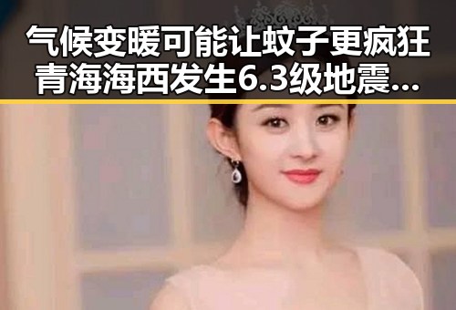 气候变暖可能让蚊子更疯狂青海海西发生6.3级地震引发地震灾害四级应急响应