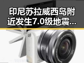 印尼苏拉威西岛附近发生7.0级地震导致青海海西州1人死亡震感明显