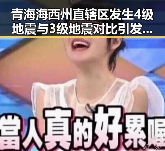 青海海西州直辖区发生4级地震与3级地震对比引发关注