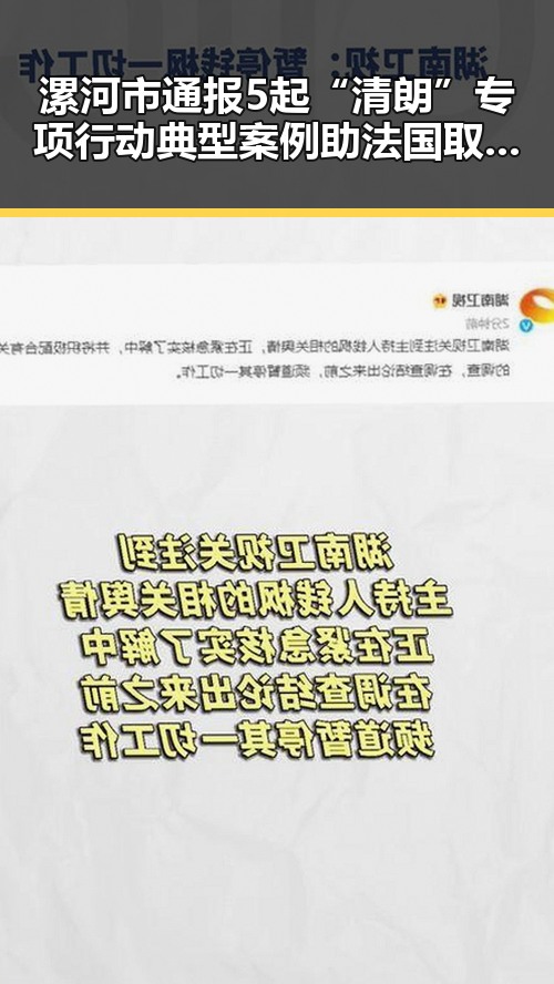 漯河市通报5起“清朗”专项行动典型案例助法国取胜世界杯姆巴佩双响引热议
