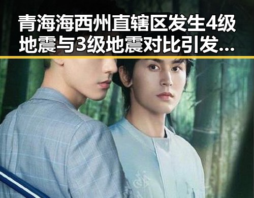 青海海西州直辖区发生4级地震与3级地震对比引发关注