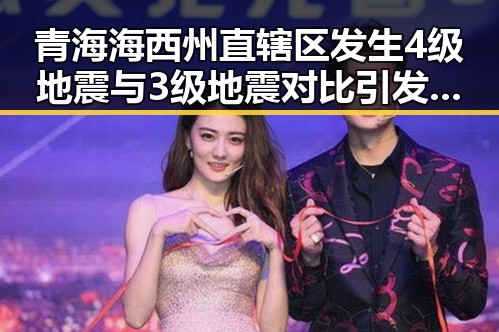 青海海西州直辖区发生4级地震与3级地震对比引发关注