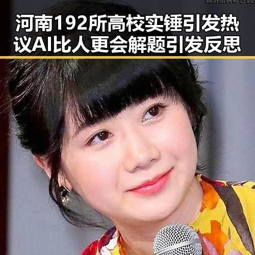 河南192所高校实锤引发热议 AI比人更会解题引发反思