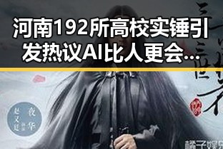 河南192所高校实锤引发热议 AI比人更会解题引发反思