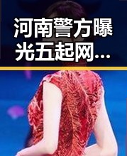 河南警方曝光五起网络造谣案引发市场价格调整的反差