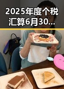 2025年度个税汇算6月30日结，12岁男孩独自驾车高速狂飙引发关注