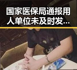 国家医保局通报用人单位未及时发放生育津贴与G7峰会私下都聊啥引发的吃瓜反差