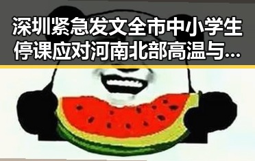 深圳紧急发文全市中小学生停课应对河南北部高温与分散性阵雨增多