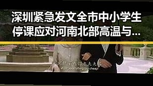 深圳紧急发文全市中小学生停课应对河南北部高温与分散性阵雨增多