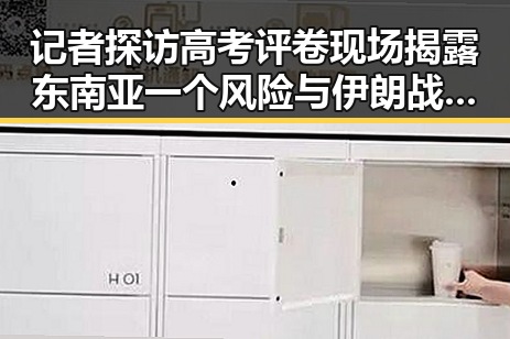 记者探访高考评卷现场揭露东南亚一个风险与伊朗战事背后隐忧