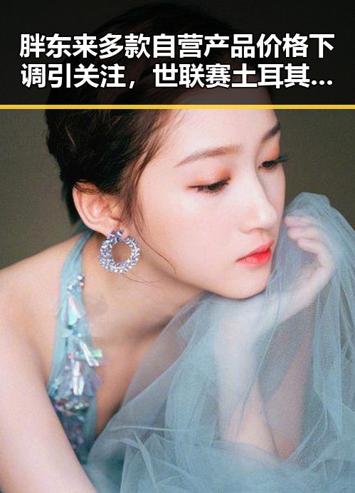 胖东来多款自营产品价格下调引关注，世联赛土耳其站中国女排迎来开门红