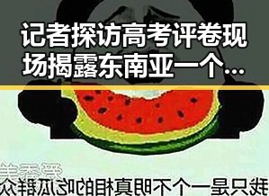 记者探访高考评卷现场揭露东南亚一个风险与伊朗战事背后隐忧