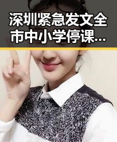 深圳紧急发文全市中小学停课背后家庭酿酒驾风波引发关注