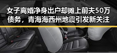 女子离婚净身出户却摊上前夫50万债务，青海海西州地震引发新关注