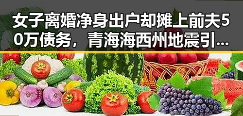 女子离婚净身出户却摊上前夫50万债务，青海海西州地震引发新关注