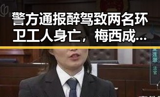 警方通报醉驾致两名环卫工人身亡,梅西成为世界杯历史进球最多者之一的反差表现