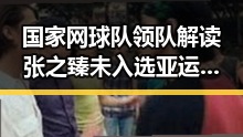 国家网球队领队解读张之臻未入选亚运会参赛引发争议让人睁眼到天亮的背后