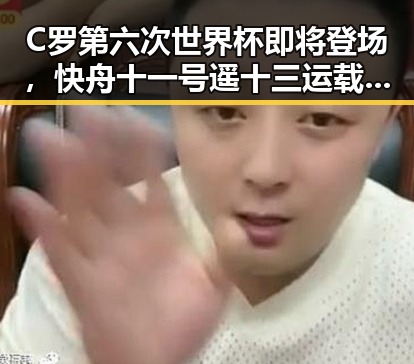 C罗第六次世界杯即将登场，快舟十一号遥十三运载火箭成功发射引关注