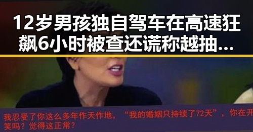 12岁男孩独自驾车在高速狂飙6小时被查还谎称越抽象越受欢迎