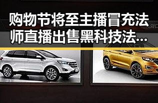 购物节将至主播冒充法师直播出售黑科技法器引发关注