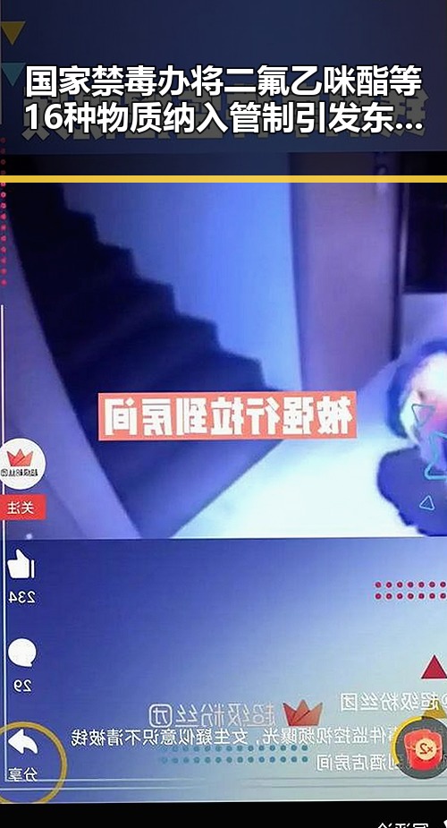 国家禁毒办将二氟乙咪酯等16种物质纳入管制引发东南亚风险暴露