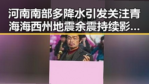河南南部多降水引发关注 青海海西州地震余震持续影响区域