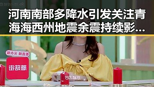 河南南部多降水引发关注 青海海西州地震余震持续影响区域