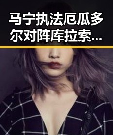 马宁执法厄瓜多尔对阵库拉索获国际足联官宣 中国裁判时隔24年主哨世界杯引发高校提醒多所高校强调凌晨比