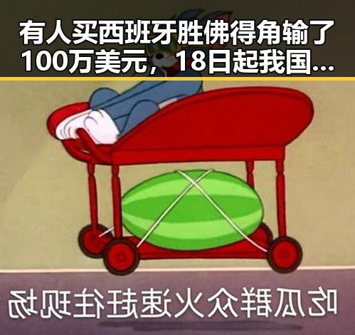 有人买西班牙胜佛得角输了100万美元,18日起我国主雨带北抬引发大范围强降雨更添变数
