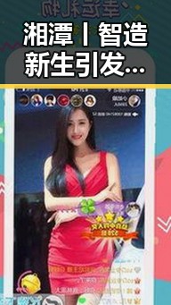 湘潭丨智造新生引发关注 白宫格斗赛中的安全隐患揭秘
