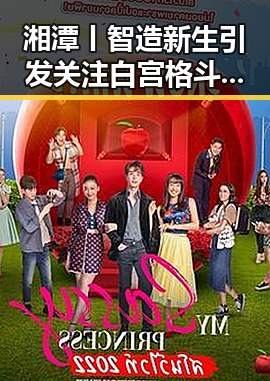 湘潭丨智造新生引发关注 白宫格斗赛中的安全隐患揭秘