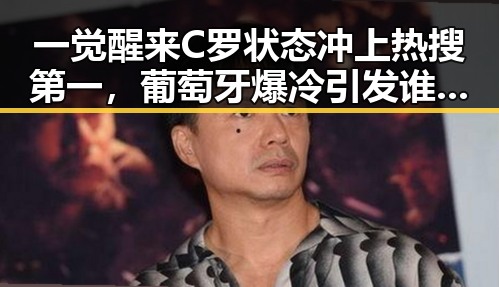 一觉醒来C罗状态冲上热搜第一，葡萄牙爆冷引发谁说胜负已定的世界杯最大冷门