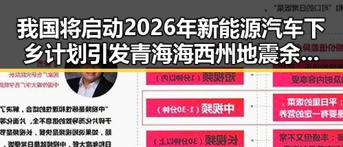 我国将启动2026年新能源汽车下乡计划引发青海海西州地震余震依然持续的热议