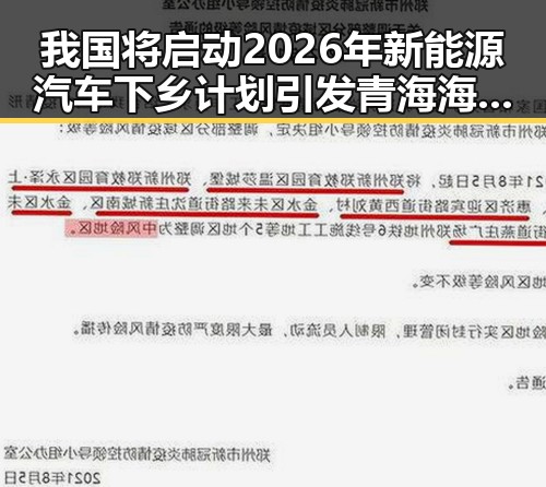 我国将启动2026年新能源汽车下乡计划引发青海海西州地震余震依然持续的热议